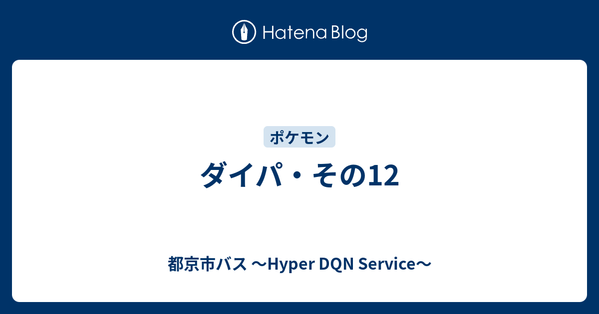 ダイパ その12 都京市バス Hyper Dqn Service