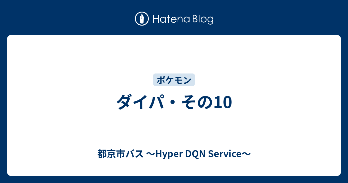 ダイパ その10 都京市バス Hyper Dqn Service