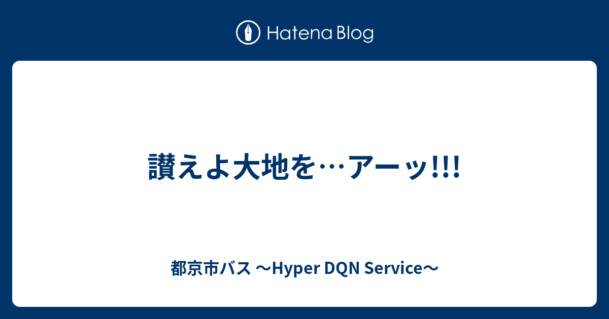 讃えよ大地を アーッ 都京市バス Hyper Dqn Service