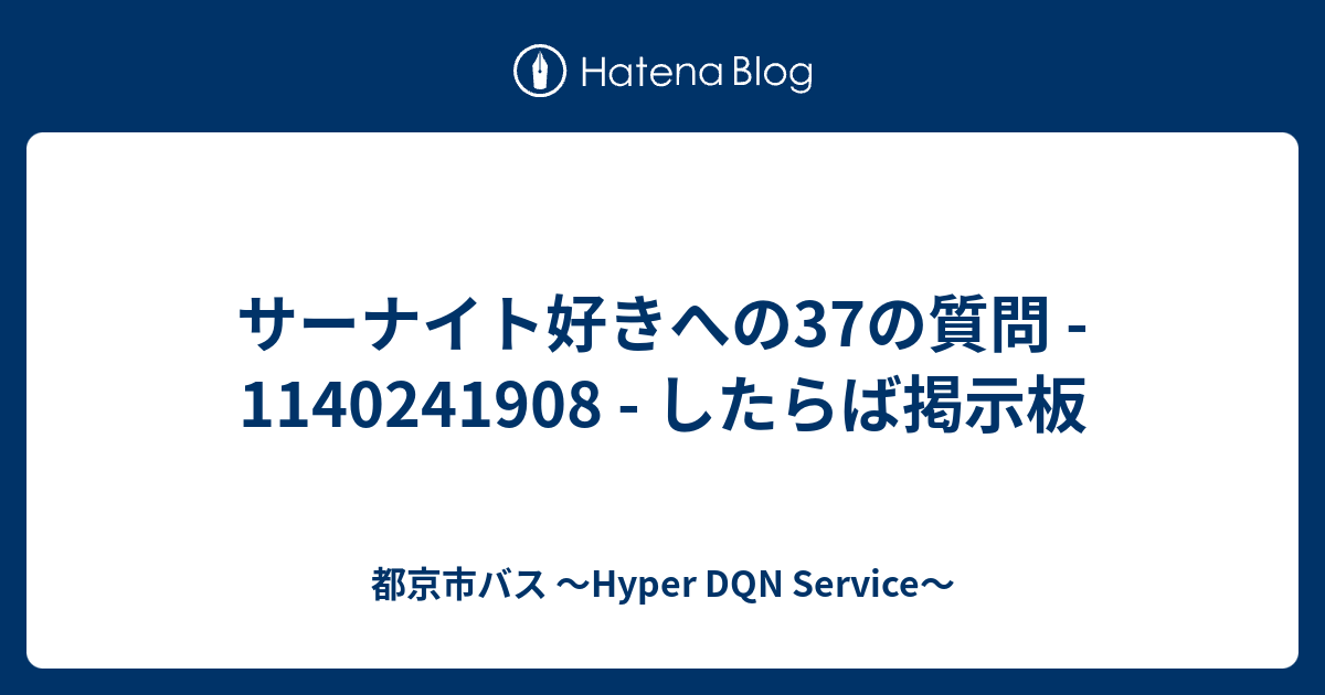 サーナイト好きへの37の質問 したらば掲示板 都京市バス Hyper Dqn Service