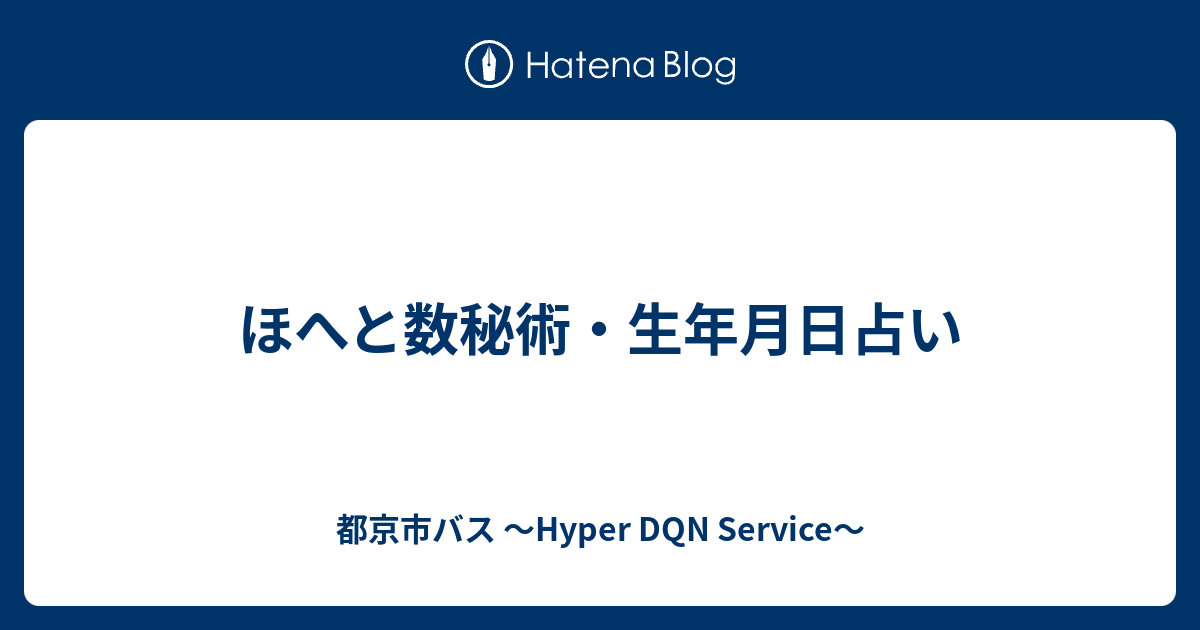 ほへと数秘術 生年月日占い 都京市バス Hyper Dqn Service