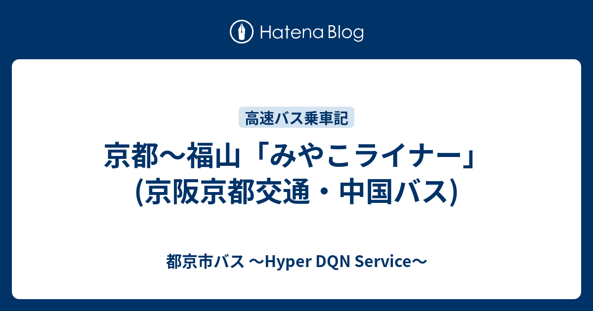 京都 福山 みやこライナー 京阪京都交通 中国バス 都京市バス Hyper Dqn Service