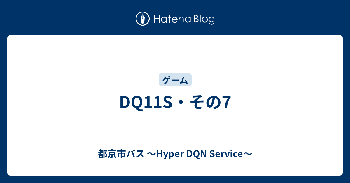 Dq11s その7 都京市バス Hyper Dqn Service