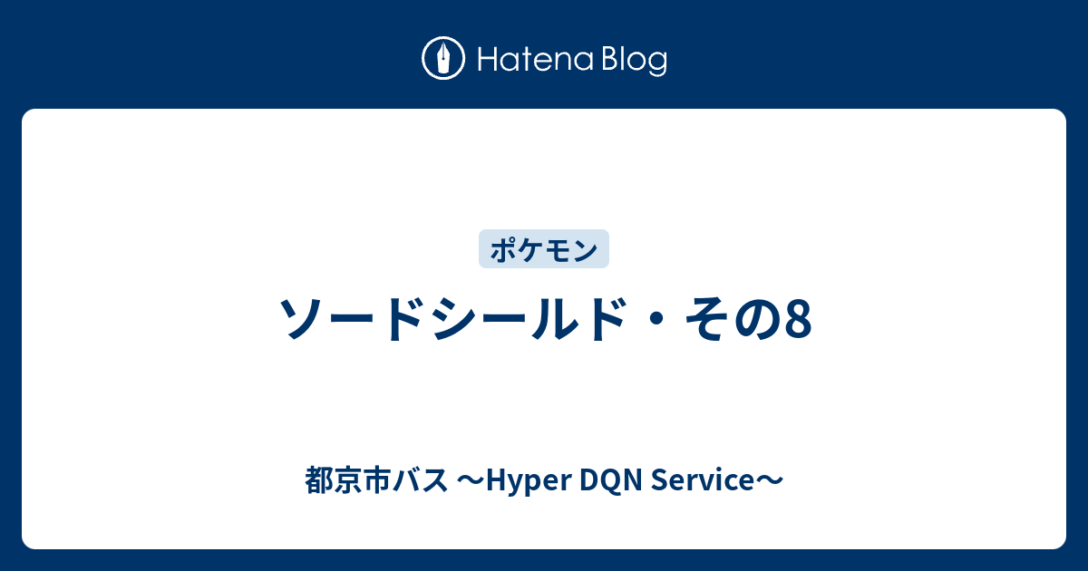 ソードシールド その8 都京市バス Hyper Dqn Service