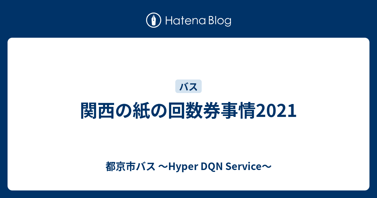 関西の紙の回数券事情21 都京市バス Hyper Dqn Service