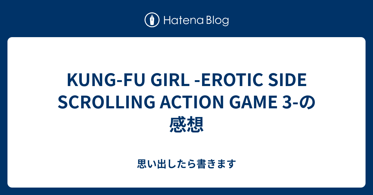 Kung Fu Girl Erotic Side Scrolling Action Game 3 の感想 思い出したら書きます