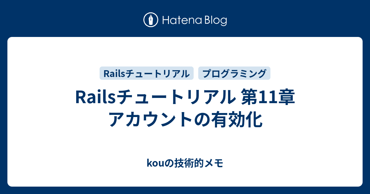 Railsチュートリアル 第11章 アカウントの有効化 Kouの技術的メモ