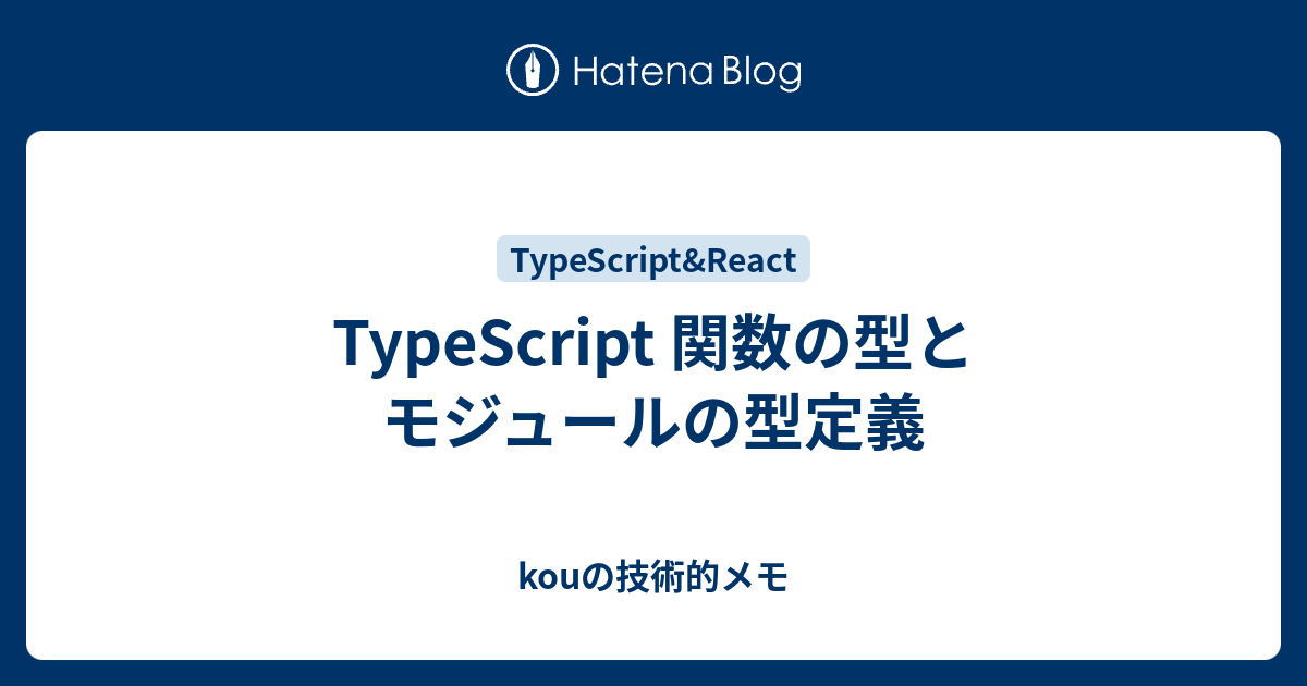 Typescript 関数の型とモジュールの型定義 Kouの技術的メモ