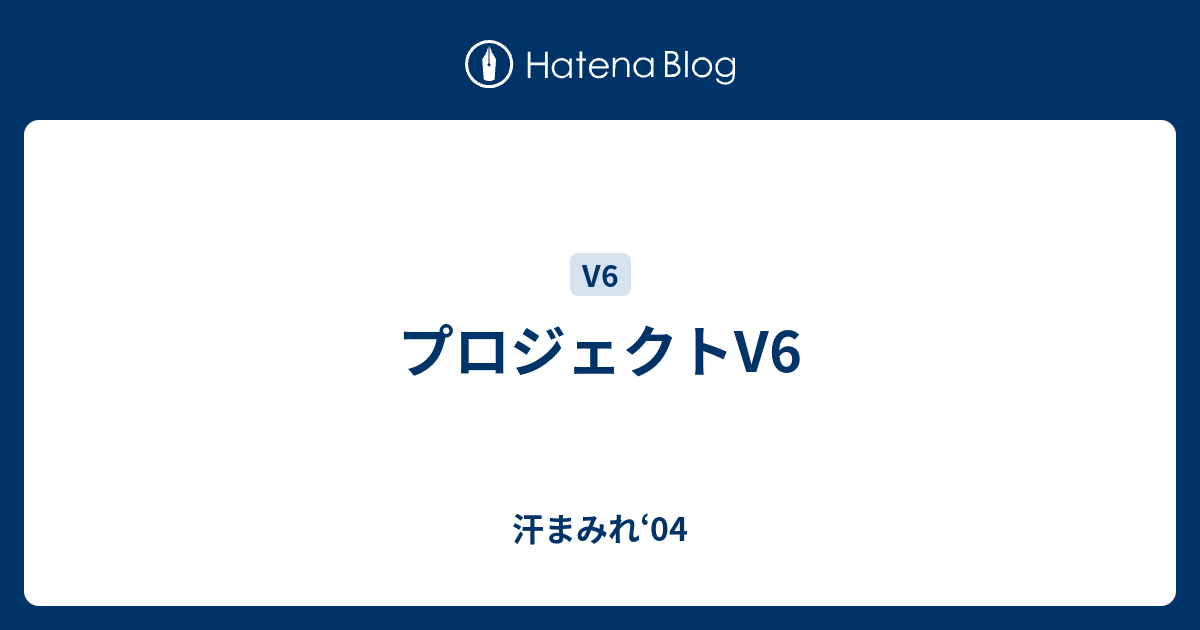 プロジェクトv6 汗まみれ 04