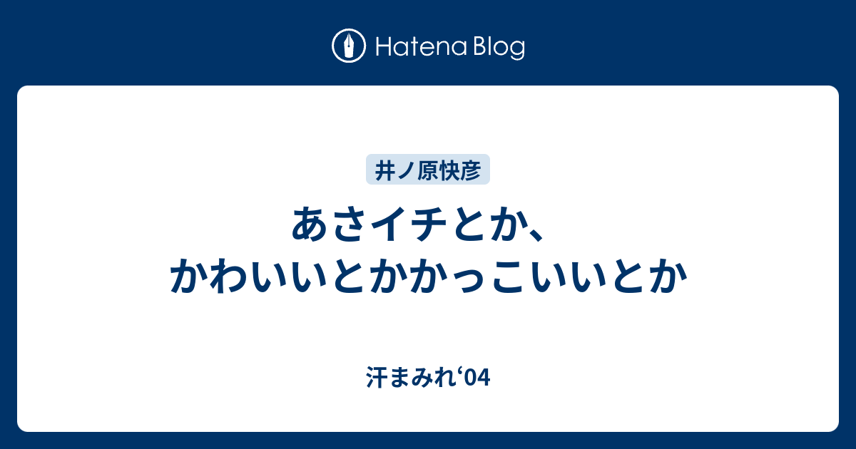 あさイチとか かわいいとかかっこいいとか 汗まみれ 04