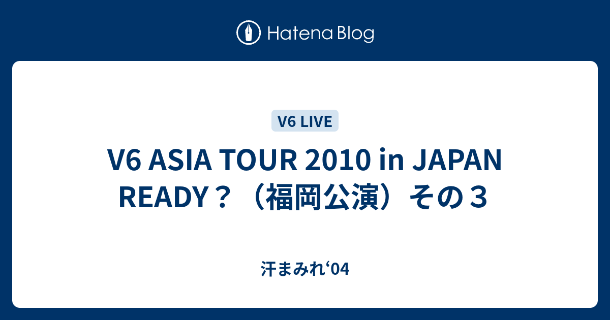 V6 Asia Tour 10 In Japan Ready 福岡公演 その３ 汗まみれ 04
