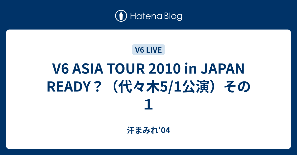 V6 ASIA TOUR 2010 in JAPAN READY？（代々木5/1公演）その1 - 汗