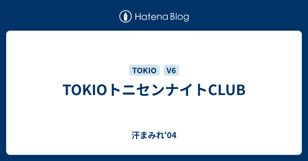 汗まみれ‘04  TOKIOトニセンナイトCLUB