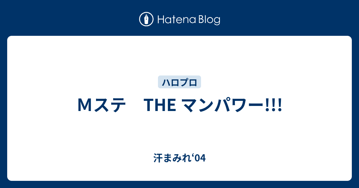 ｍステ The マンパワー 汗まみれ 04