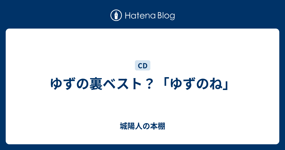 ゆずの裏ベスト ゆずのね 城陽人の本棚