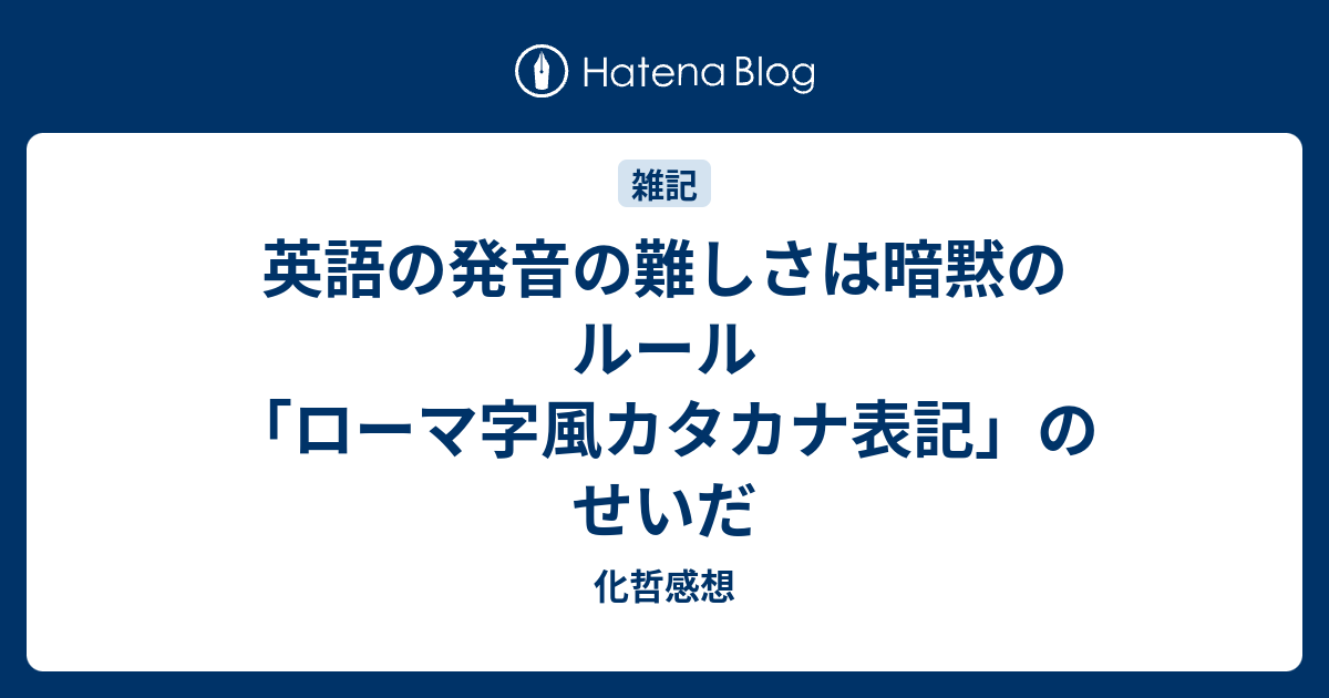 英語の発音の難しさは暗黙のルール ローマ字風カタカナ表記 のせいだ 化哲感想