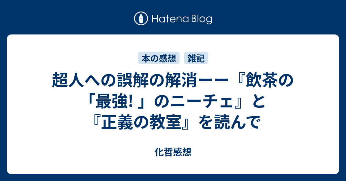 超人への誤解の解消ーー 飲茶の 最強 のニーチェ と 正義の教室 を読んで 化哲感想