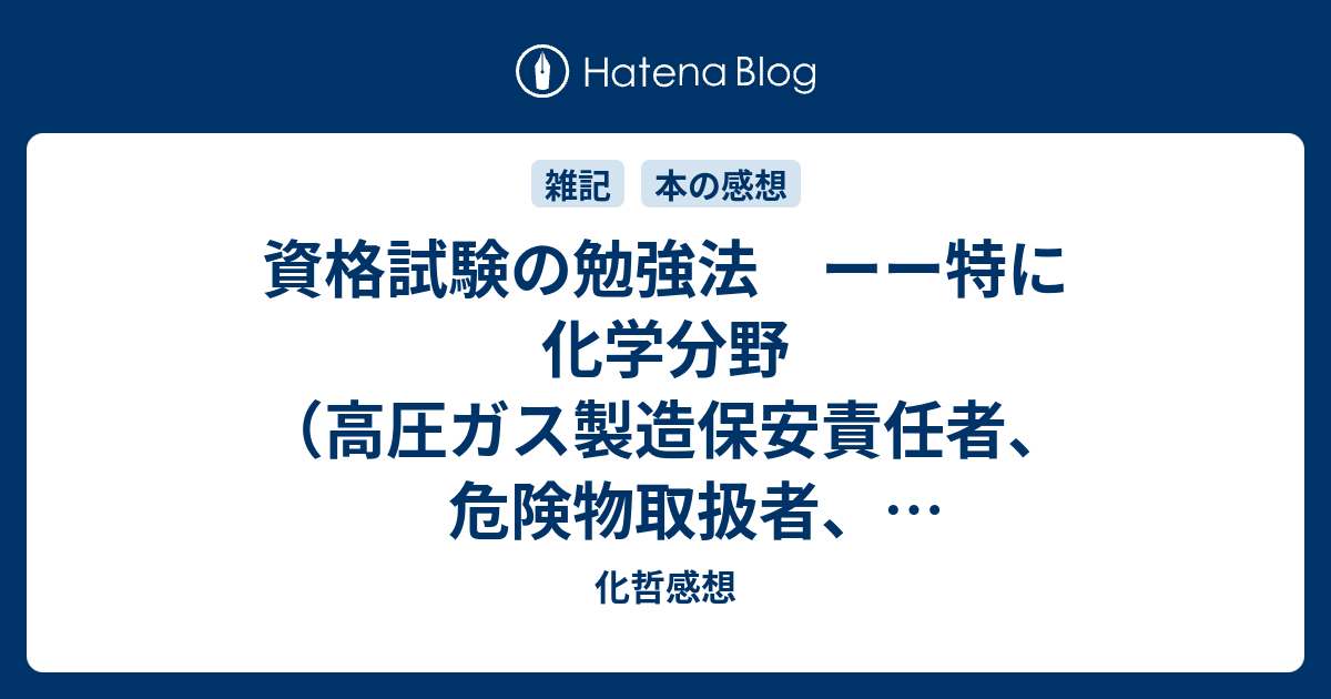 資格試験の勉強法 ーー特に化学分野 高圧ガス製造保安責任者 危険物取扱者 公害防止管理者など ーー 化哲感想