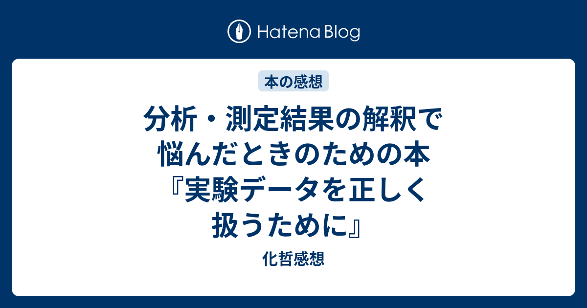 分析・測定結果の解釈で悩んだときのための本 『実験データを正しく扱うために』 - 化哲感想