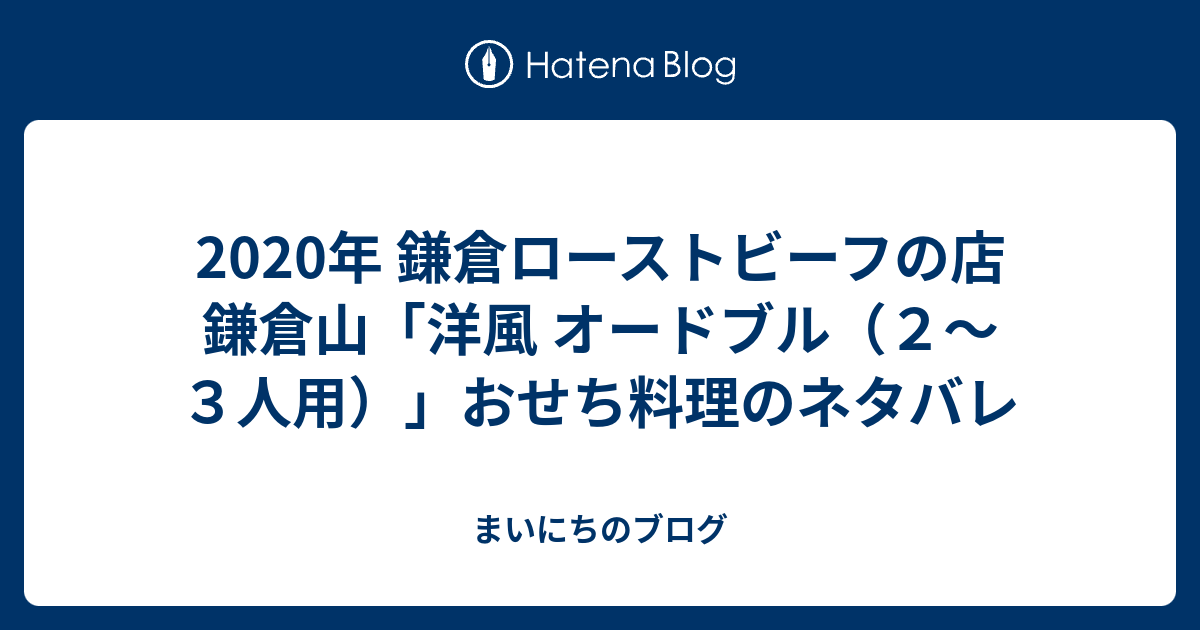 2020年 鎌倉ローストビーフの店 鎌倉山「洋風 オードブル（2〜3人用）」おせち料理のネタバレ まいにちのブログ