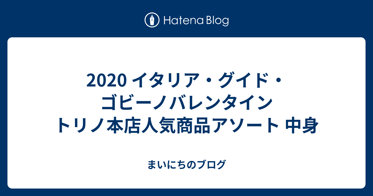 イタリア グイド ゴビーノバレンタイン トリノ本店人気商品アソート 中身 まいにちのブログ