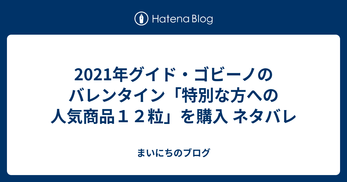 21年グイド ゴビーノのバレンタイン 特別な方への人気商品１２粒 を購入 ネタバレ まいにちのブログ