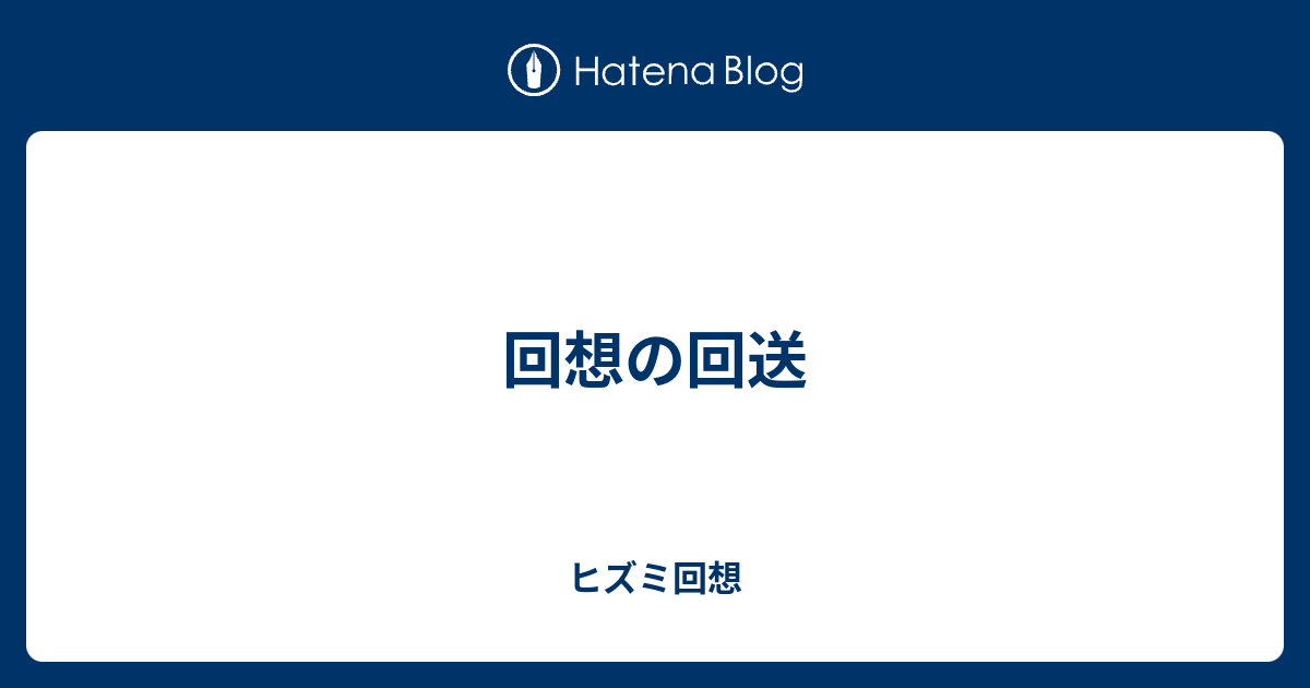 回想の回送 - ヒズミ回想