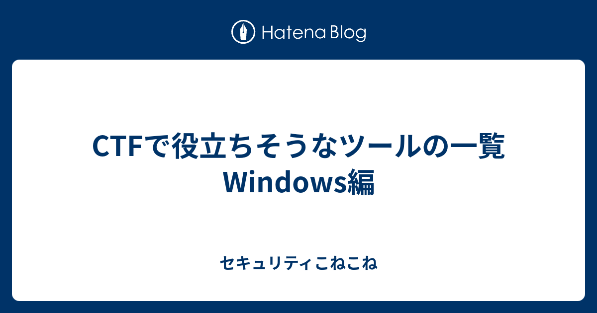 Ctfで役立ちそうなツールの一覧 Windows編 セキュリティこねこね