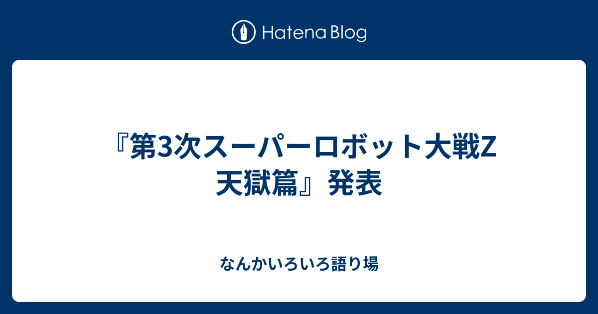 第3次スーパーロボット大戦z 天獄篇 発表 なんかいろいろ語り場