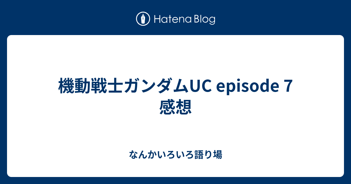 機動戦士ガンダムuc Episode 7 感想 なんかいろいろ語り場