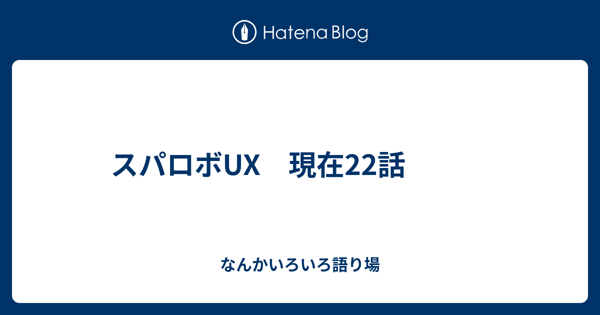 スパロボux 現在22話 なんかいろいろ語り場