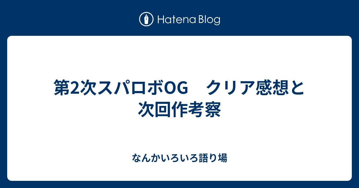 第2次スパロボog クリア感想と次回作考察 なんかいろいろ語り場