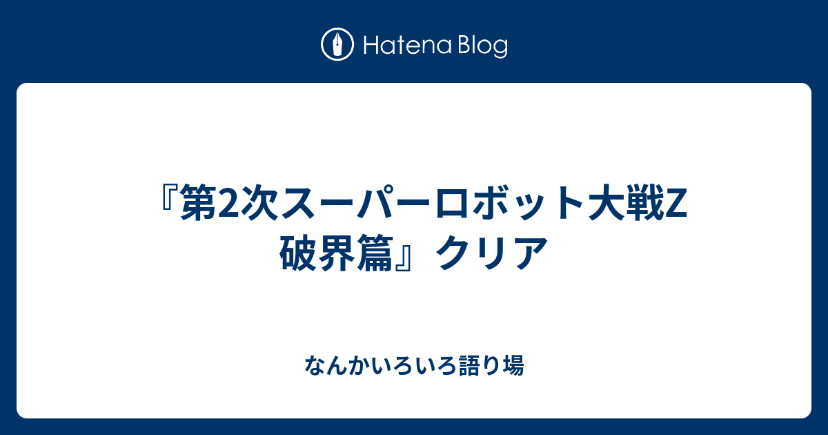 第2次スーパーロボット大戦z 破界篇 クリア なんかいろいろ語り場