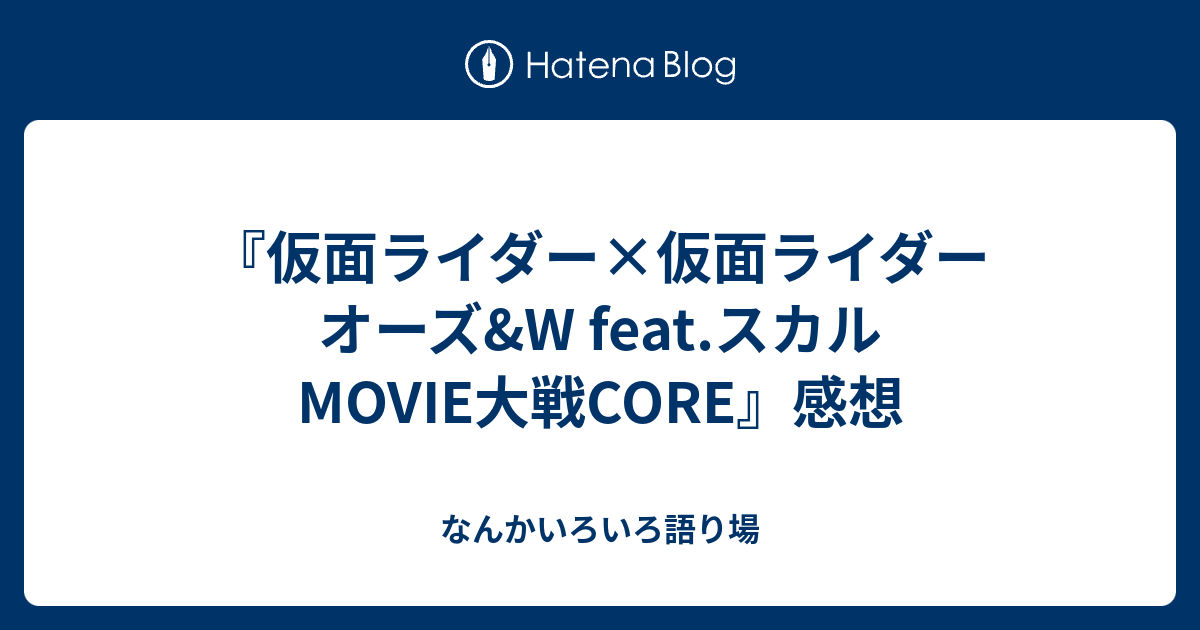 仮面ライダー 仮面ライダー オーズ W Feat スカル Movie大戦core 感想 なんかいろいろ語り場
