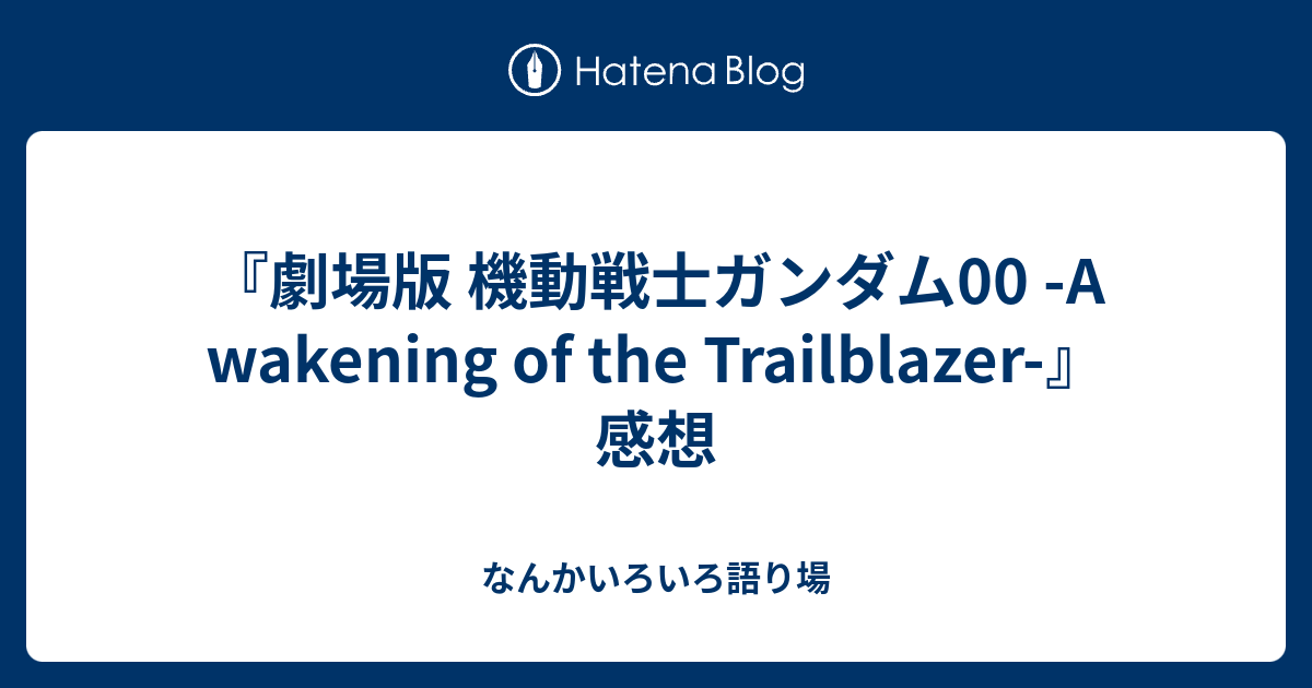 劇場版 機動戦士ガンダム00 A Wakening Of The Trailblazer 感想 なんかいろいろ語り場