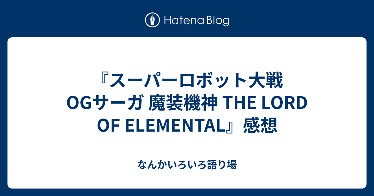 スーパーロボット大戦OGサーガ 魔装機神 THE LORD OF ELEMENTAL』感想