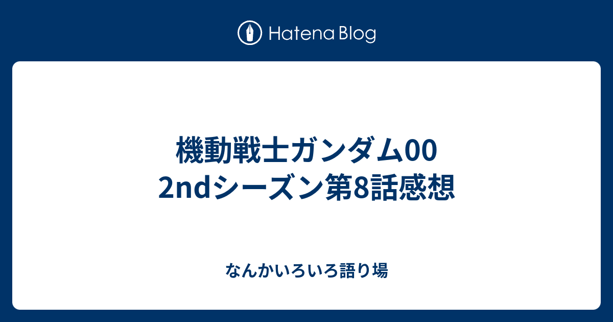 機動戦士ガンダム00 2ndシーズン第8話感想 なんかいろいろ語り場