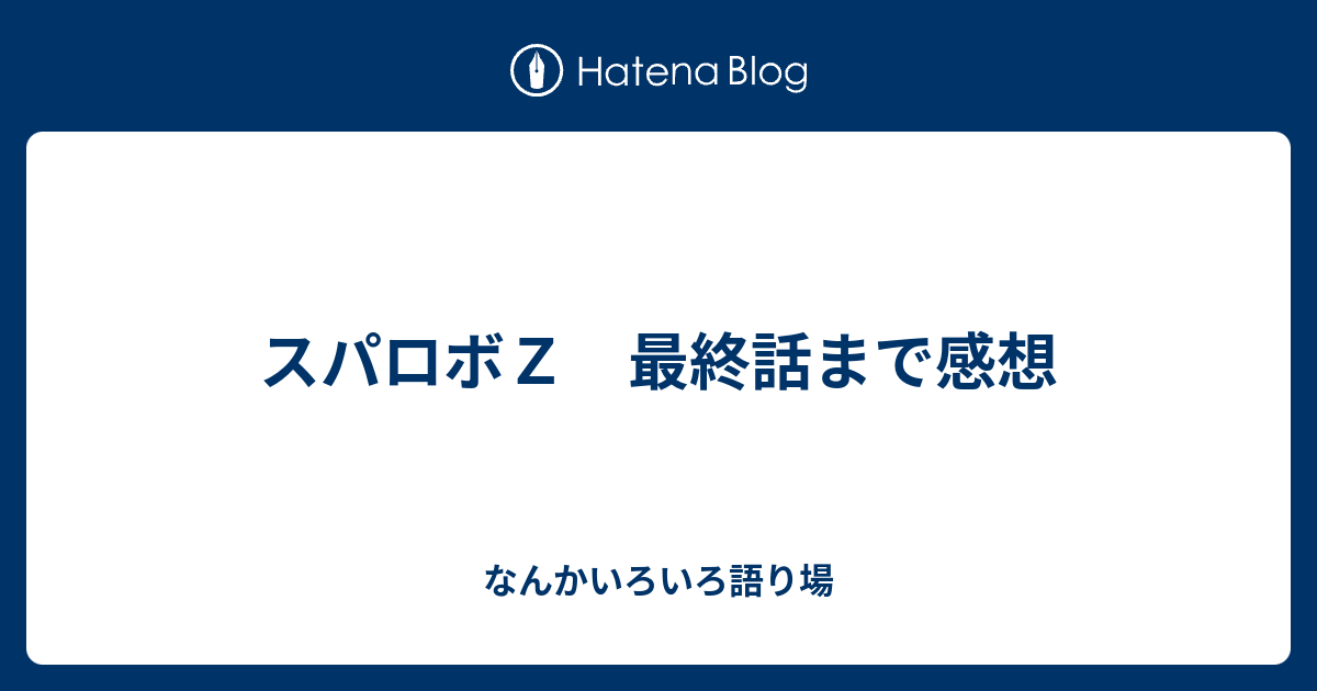 スパロボｚ 最終話まで感想 なんかいろいろ語り場
