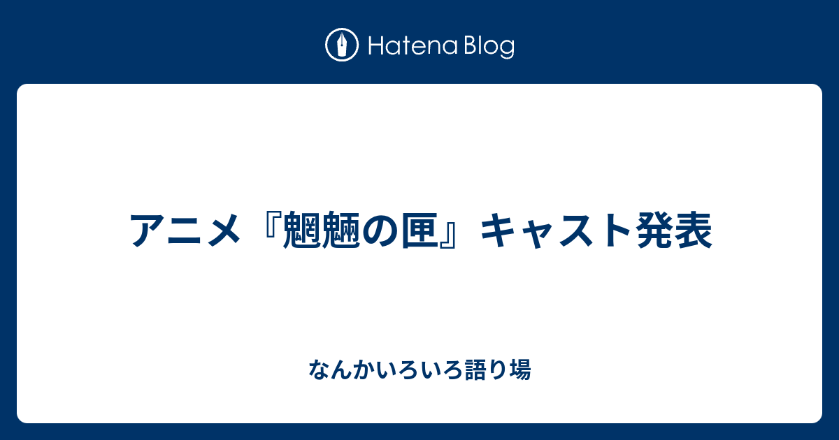 なんかいろいろ語り場  アニメ『魍魎の匣』キャスト発表