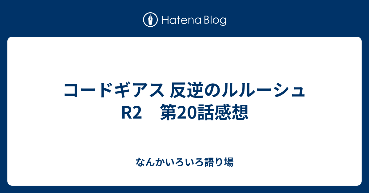 コードギアス 反逆のルルーシュr2 第話感想 なんかいろいろ語り場