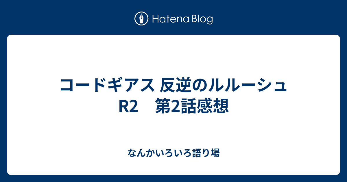 コードギアス 反逆のルルーシュr2 第2話感想 なんかいろいろ語り場