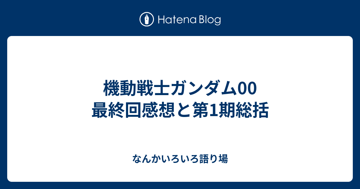 機動戦士ガンダム00 最終回感想と第1期総括 なんかいろいろ語り場