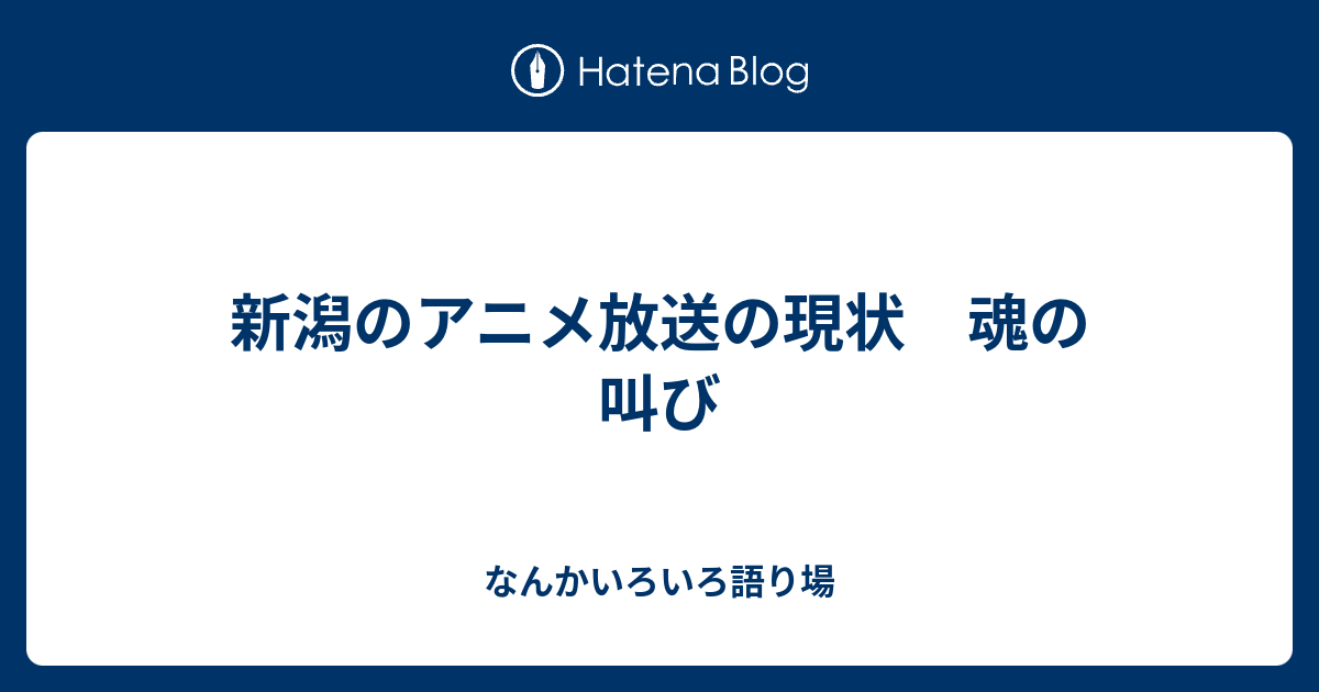 新潟のアニメ放送の現状 魂の叫び なんかいろいろ語り場