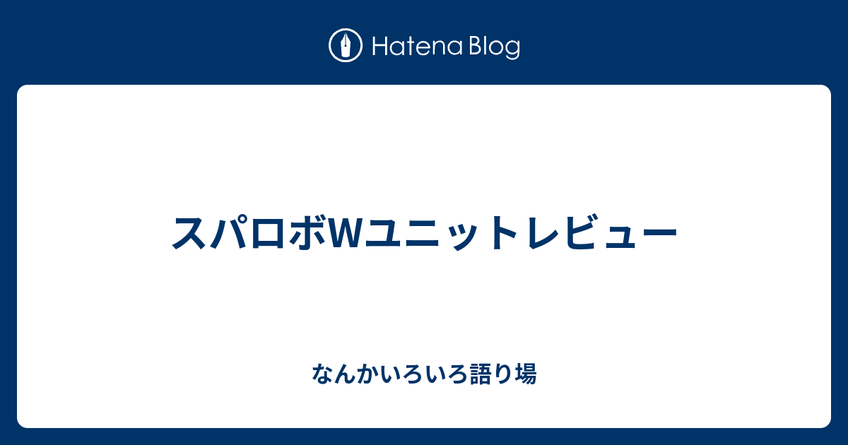 スパロボwユニットレビュー なんかいろいろ語り場