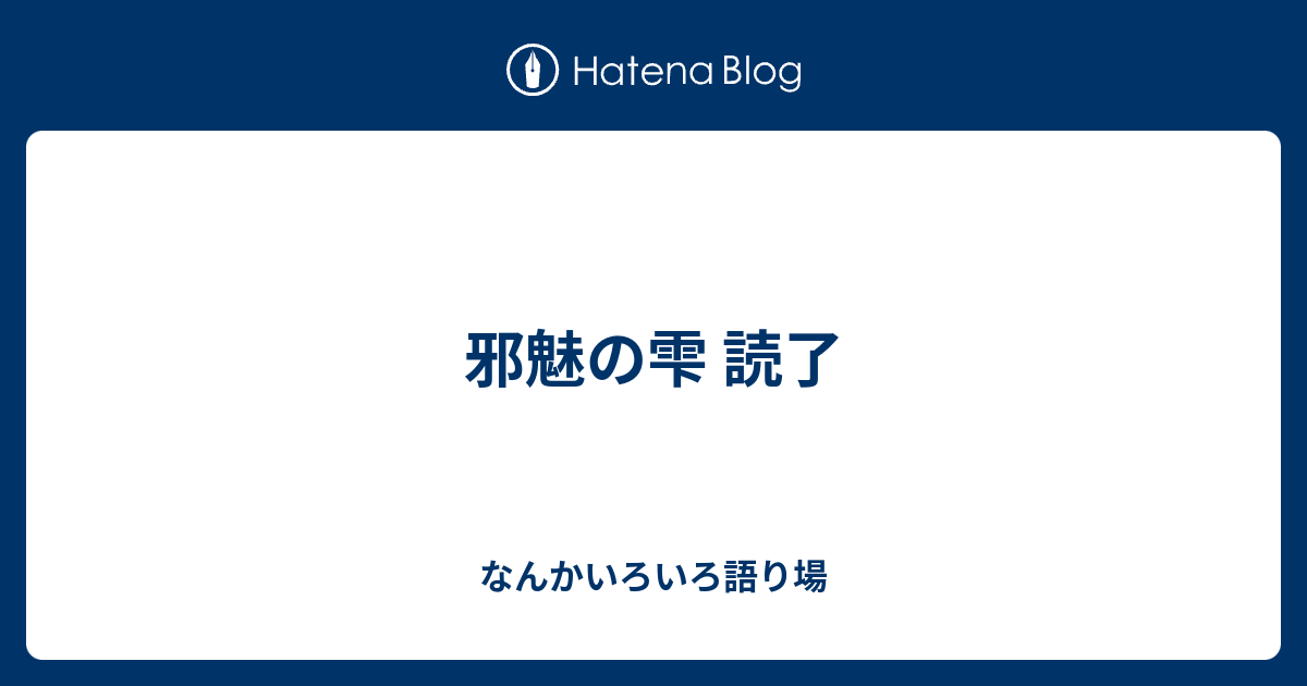 邪魅の雫 読了 なんかいろいろ語り場