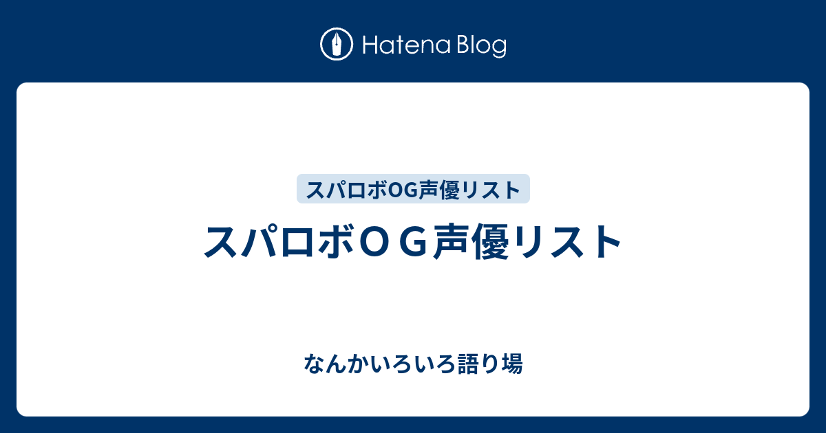 スパロボｏｇ声優リスト なんかいろいろ語り場