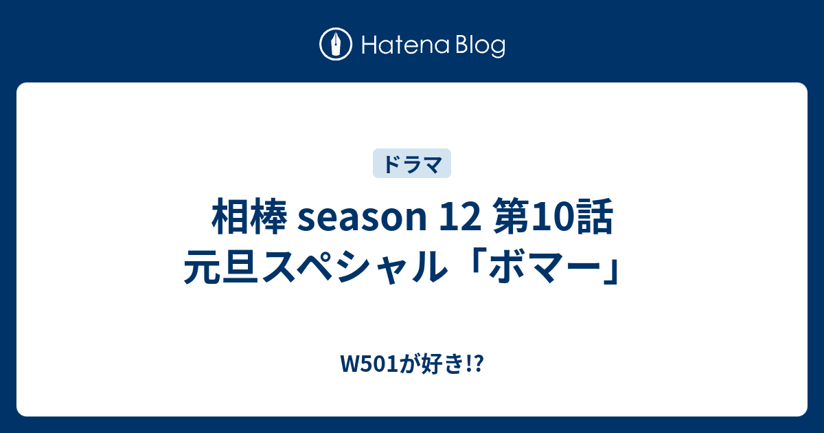 相棒 Season 12 第10話 元旦スペシャル ボマー W501が好き