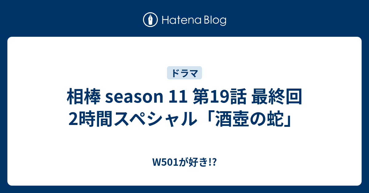 相棒 Season 11 第19話 最終回2時間スペシャル 酒壺の蛇 W501が好き