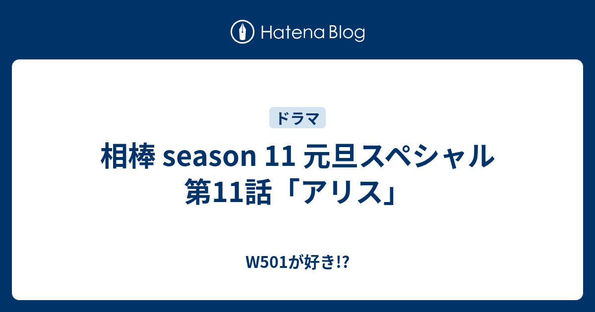 相棒 Season 11 元旦スペシャル 第11話 アリス W501が好き