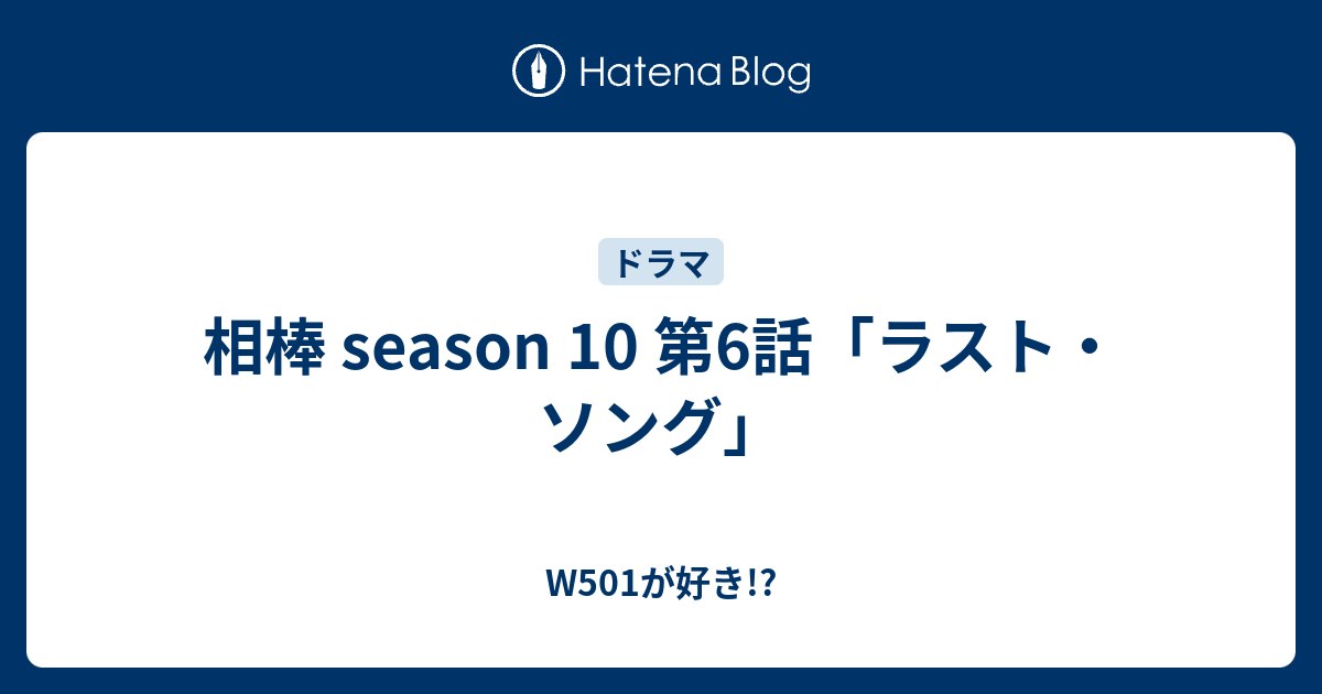 相棒 Season 10 第6話 ラスト ソング W501が好き